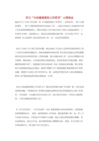 学习“丰田最重要的工作哲学”心得体会