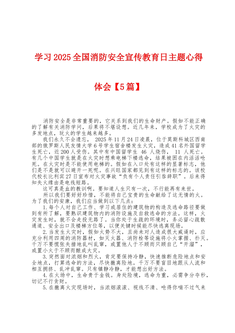 学习2025年全国消防安全宣传教育日主题心得体会_第1页