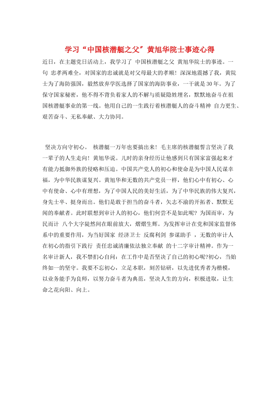 学习“中国核潜艇之父”黄旭华院士事迹心得_第1页