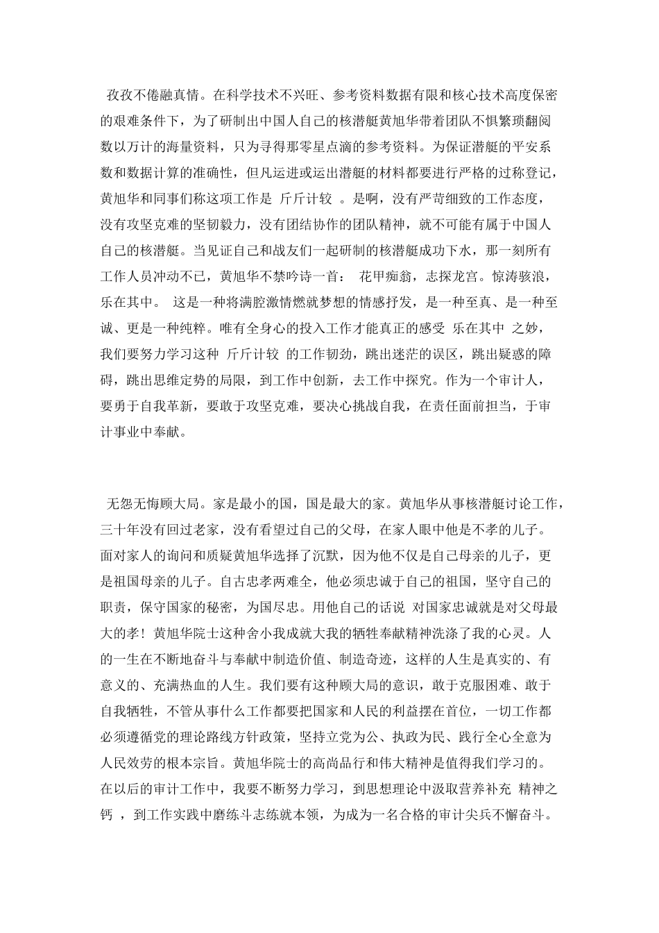 学习“中国核潜艇之父”黄旭华院士事迹心得_第2页