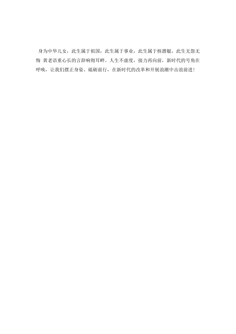 学习“中国核潜艇之父”黄旭华院士事迹心得_第3页