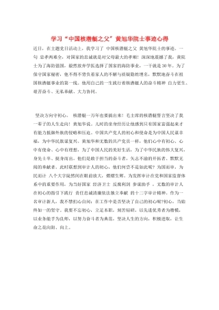 学习“中国核潜艇之父”黄旭华院士事迹心得