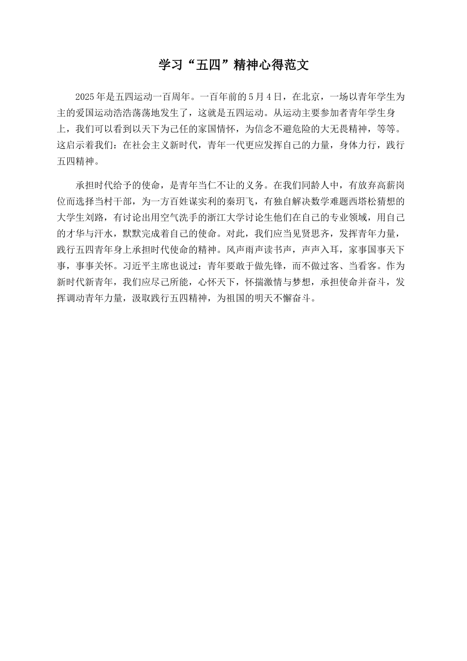 学习“五四”精神心得范文_第1页