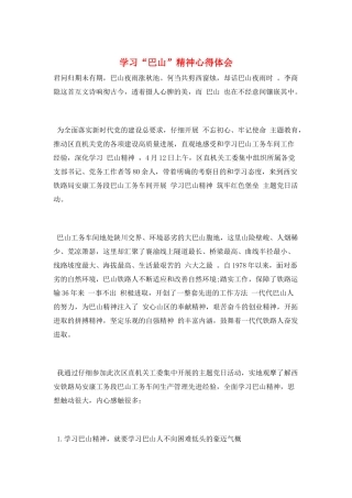 学习“巴山”精神心得体会