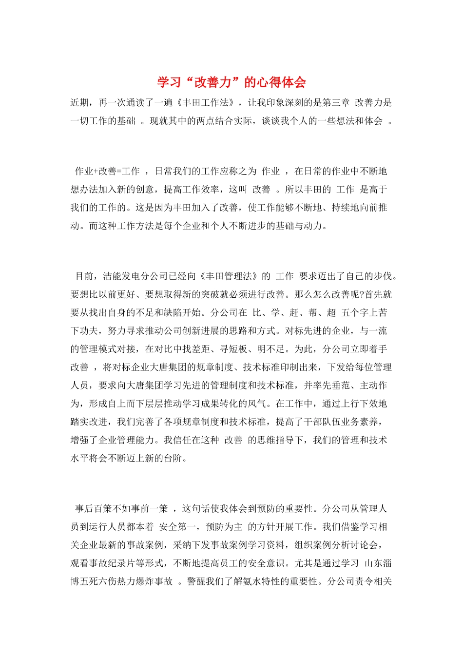 学习“改善力”的心得体会_第1页