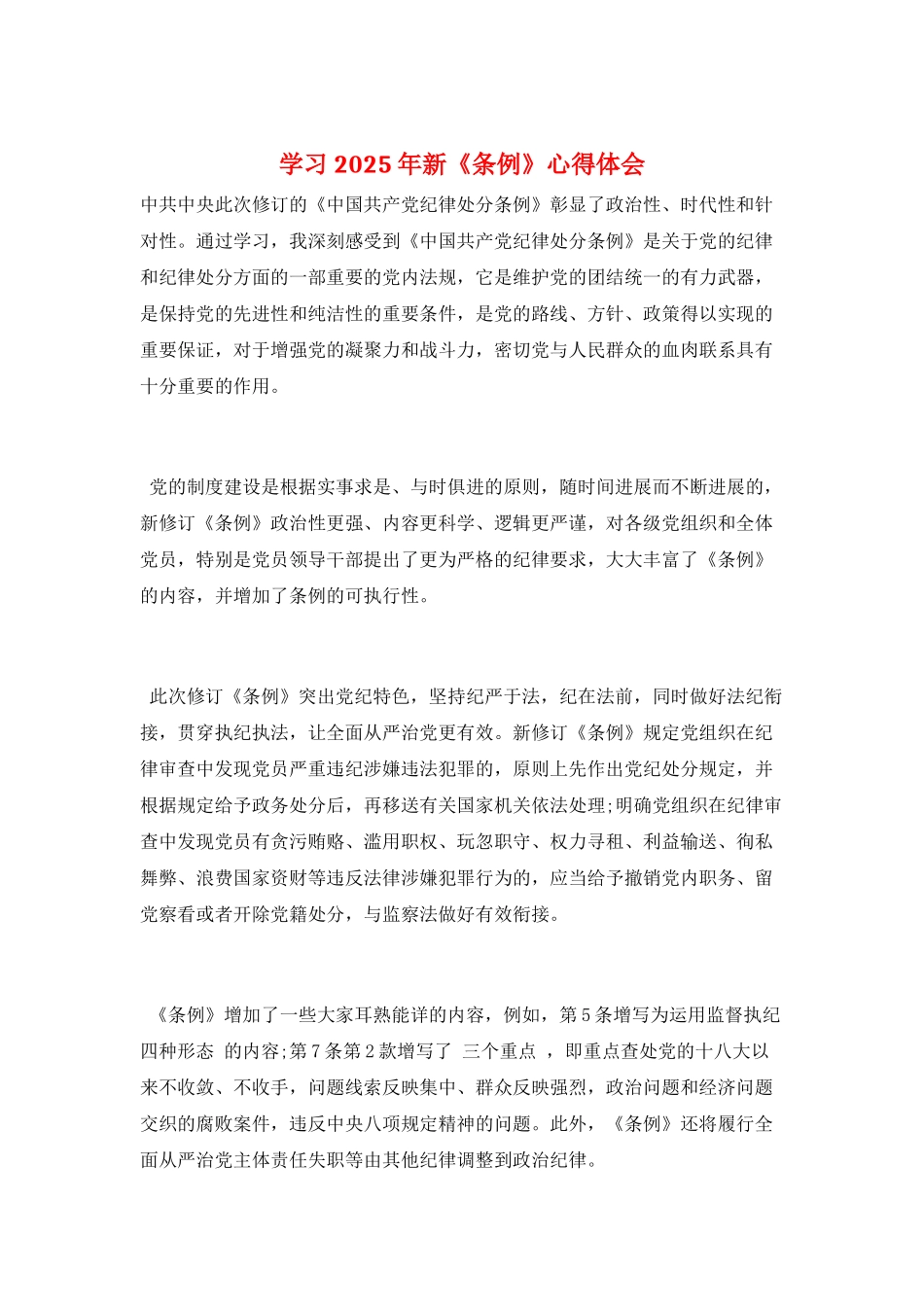 学习2025年新《条例》心得体会_第1页