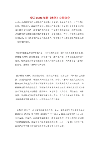 学习2025年新《条例》心得体会