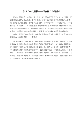 学习“时代楷模——巨晓林”心得体会