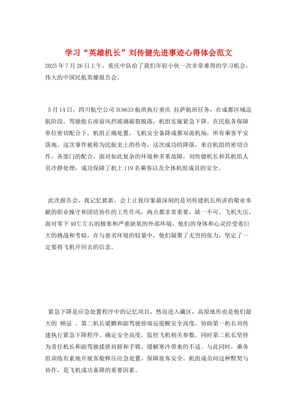 学习“英雄机长”刘传健先进事迹心得体会范文_第1页