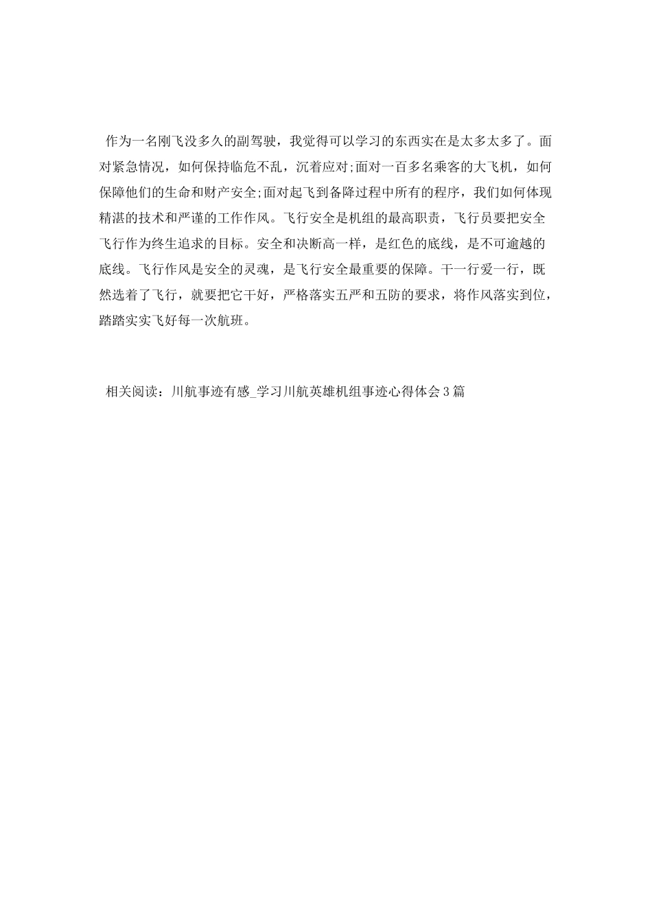 学习“英雄机长”刘传健先进事迹心得体会范文_第2页