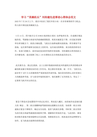 学习“英雄机长”刘传健先进事迹心得体会范文