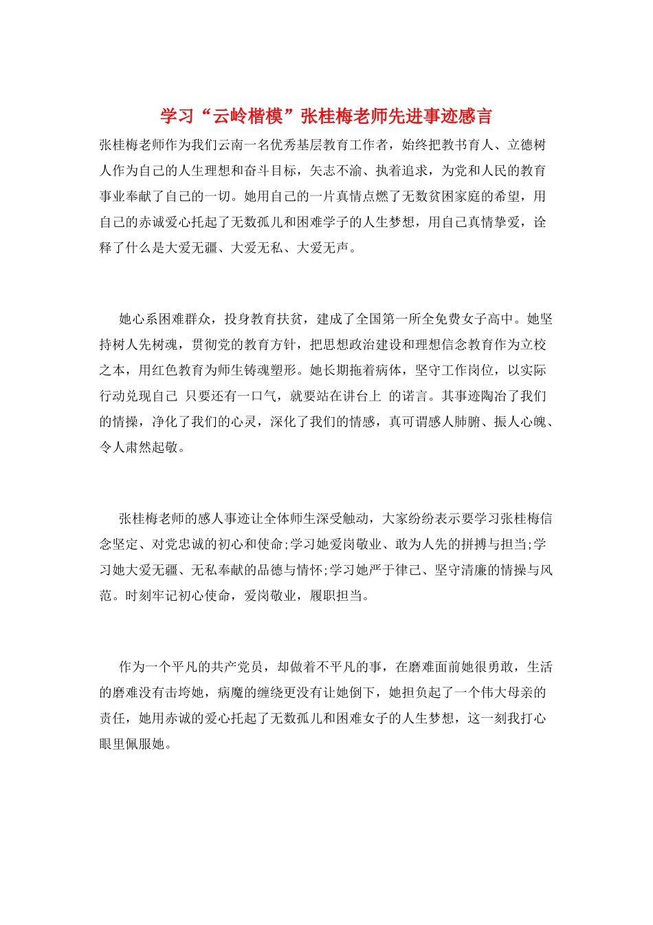 学习“云岭楷模”张桂梅老师先进事迹感言_第1页