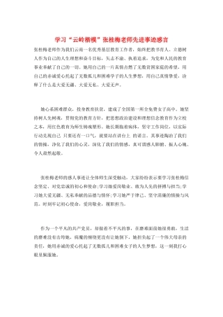 学习“云岭楷模”张桂梅老师先进事迹感言