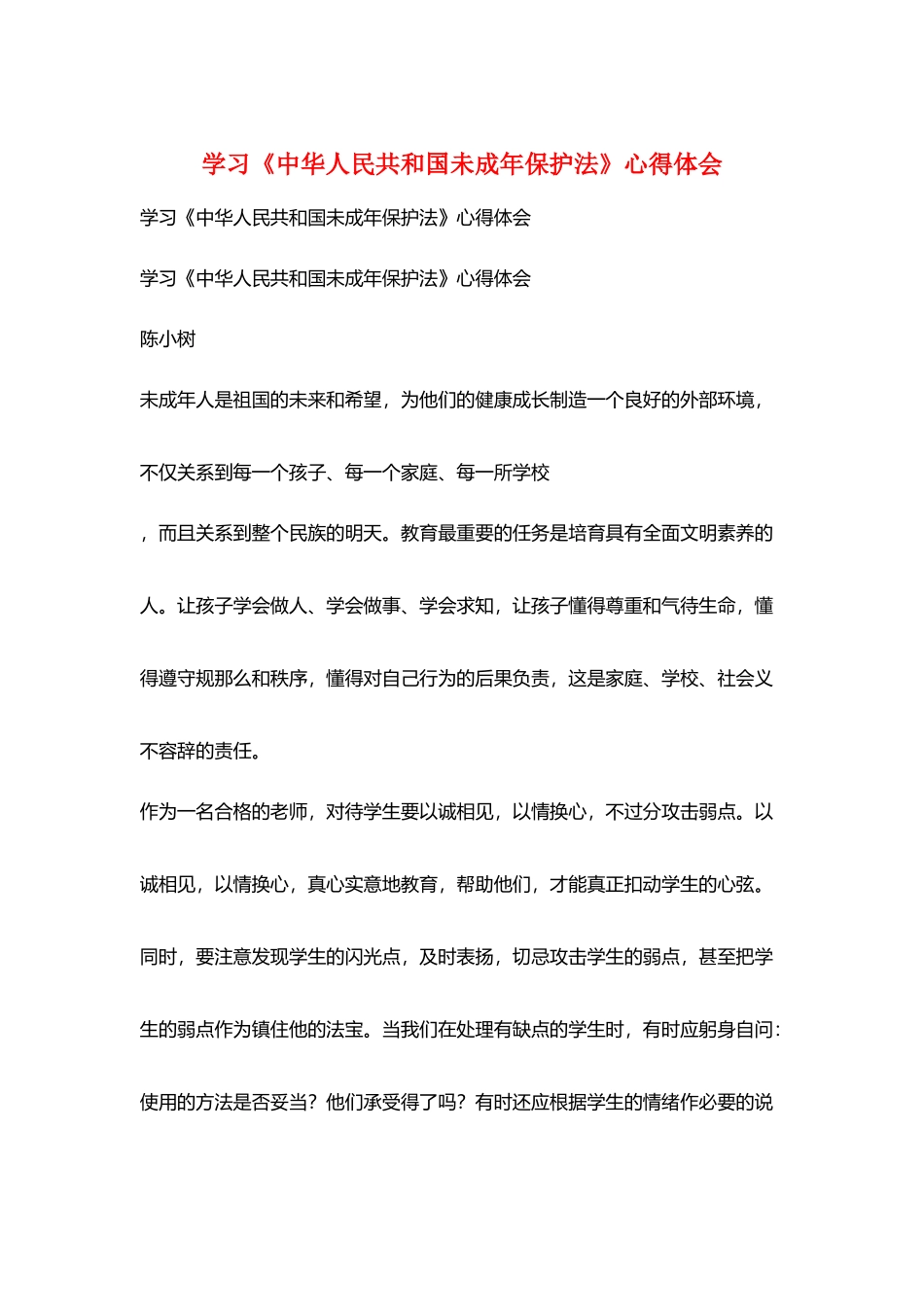 学习《中华人民共和国未成年保护法》心得体会_第1页