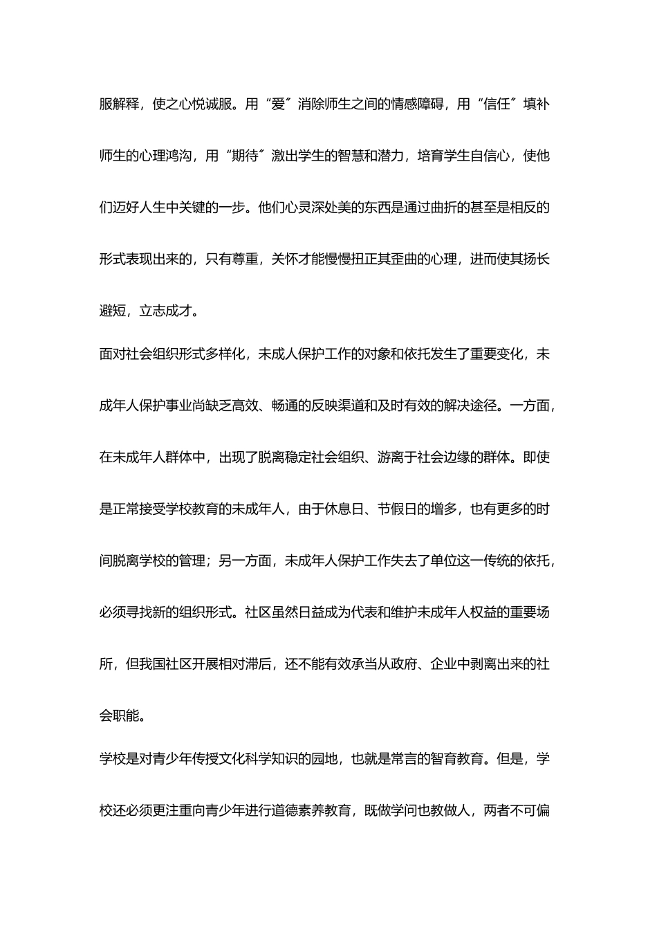 学习《中华人民共和国未成年保护法》心得体会_第2页