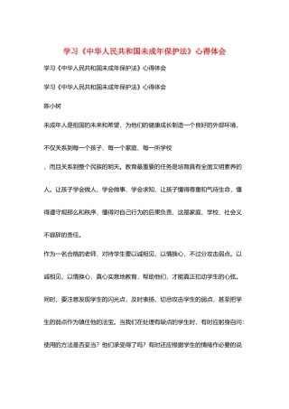 学习《中华人民共和国未成年保护法》心得体会