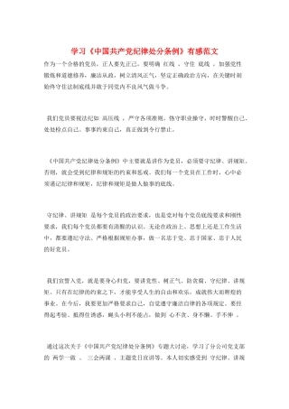学习《中国共产党纪律处分条例》有感范文