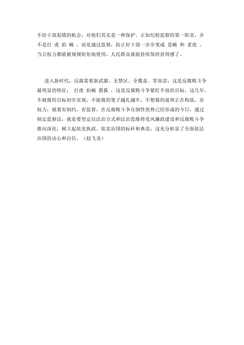 学习《中华人民共和国监察法》心得体会_第2页