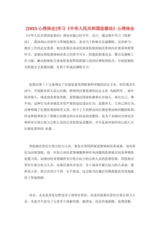 学习《中华人民共和国监察法》心得体会