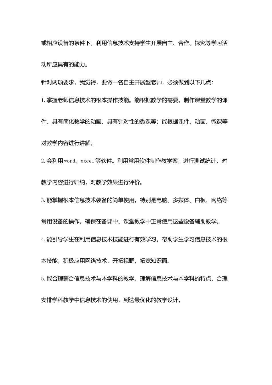 学习《中小学教师信息技术应用能力标准》有感_第2页