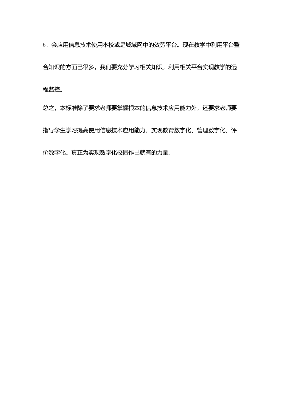 学习《中小学教师信息技术应用能力标准》有感_第3页