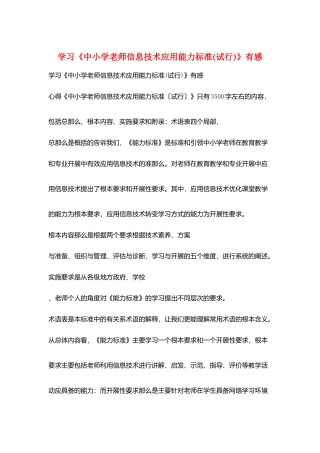 学习《中小学教师信息技术应用能力标准》有感