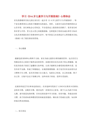 学习《3-6岁儿童学习与发展指南》心得体会