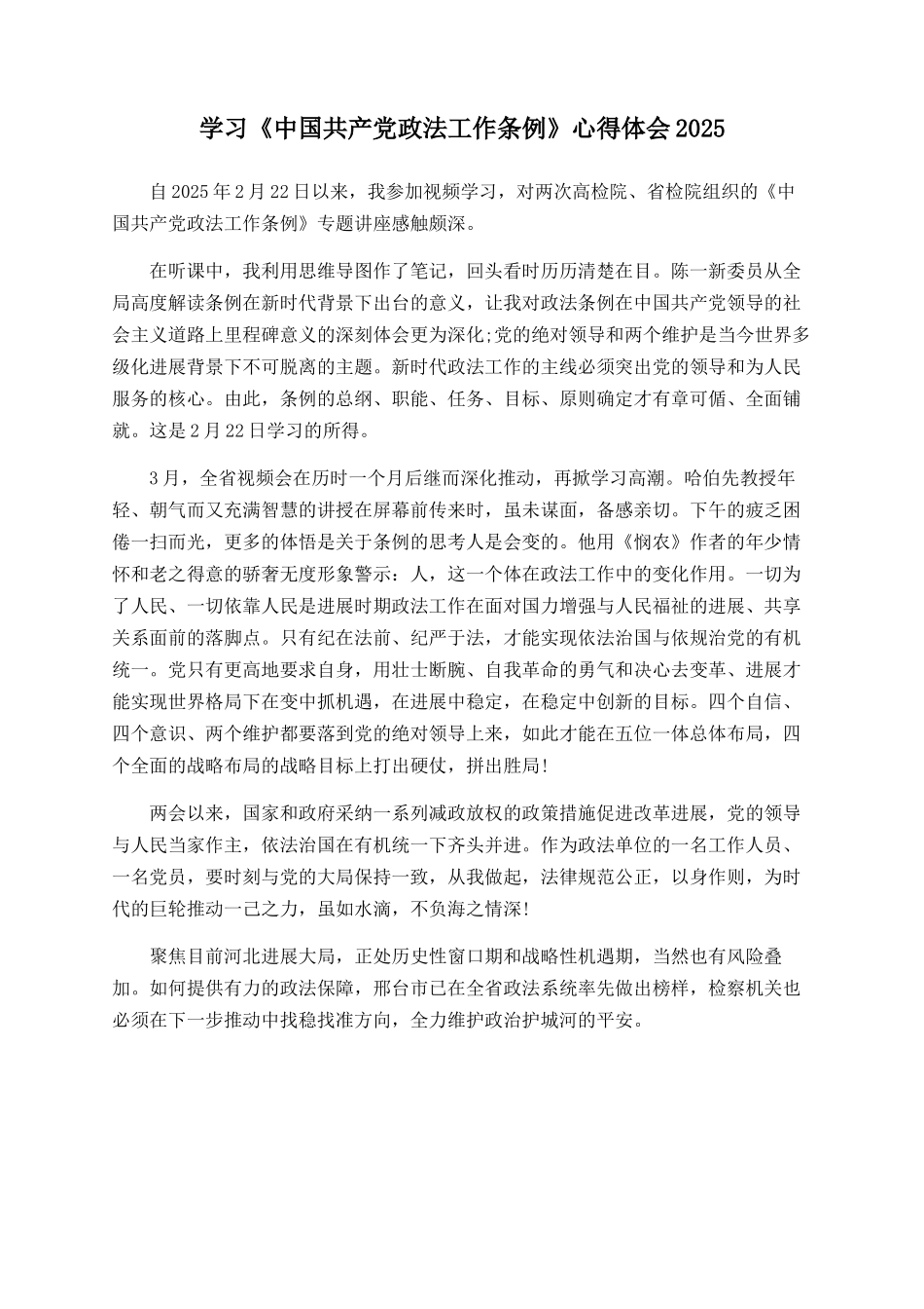 学习《中国共产党政法工作条例》心得体会2025_第1页