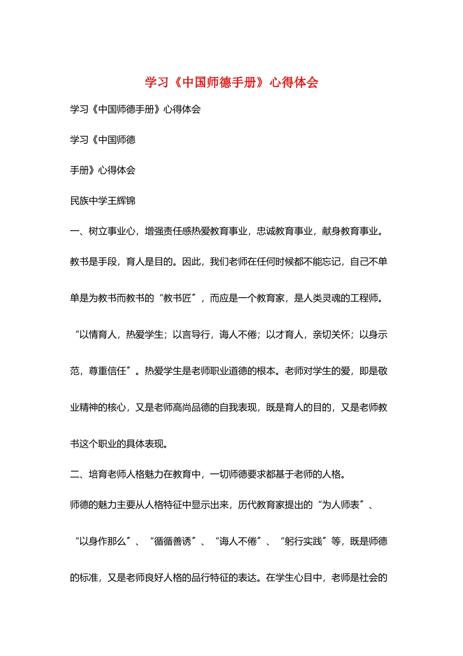 学习《中国师德手册》心得体会_第1页