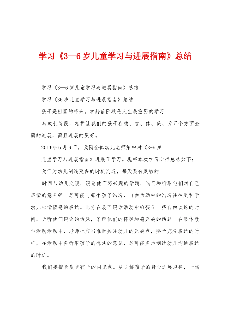 学习《3—6岁儿童学习与发展指南》总结_第1页