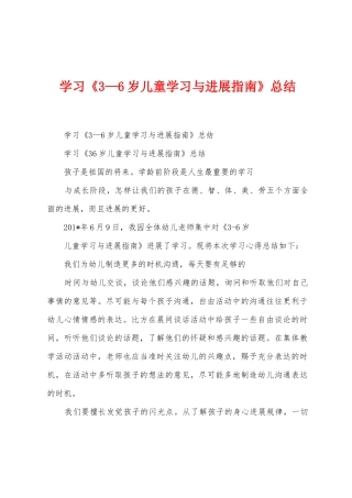 学习《3—6岁儿童学习与发展指南》总结