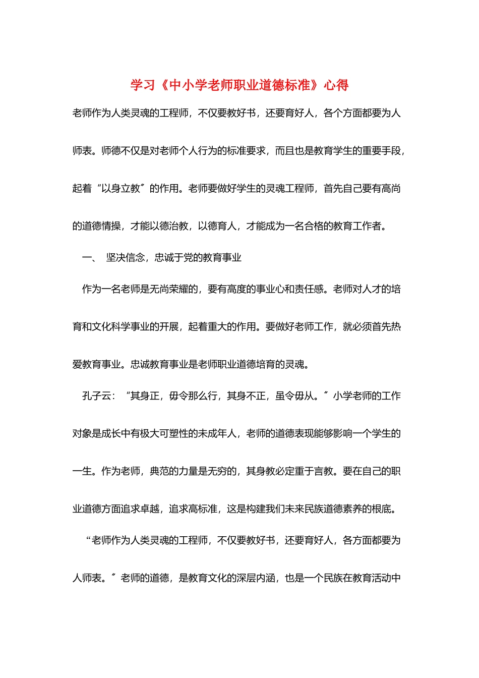 学习《中小学教师职业道德规范》心得_第1页