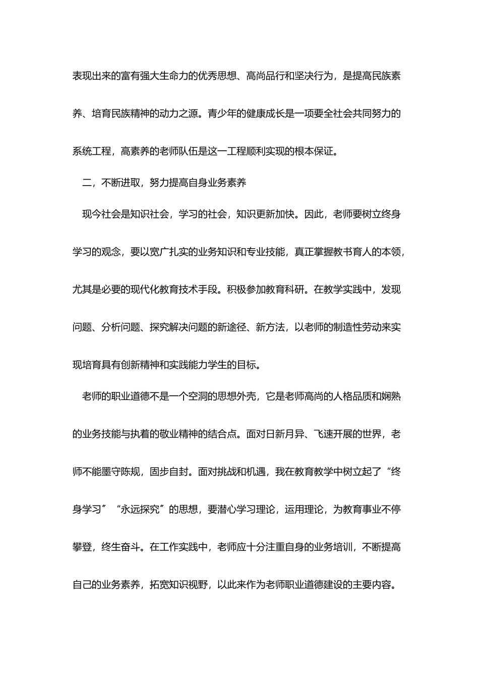 学习《中小学教师职业道德规范》心得_第2页