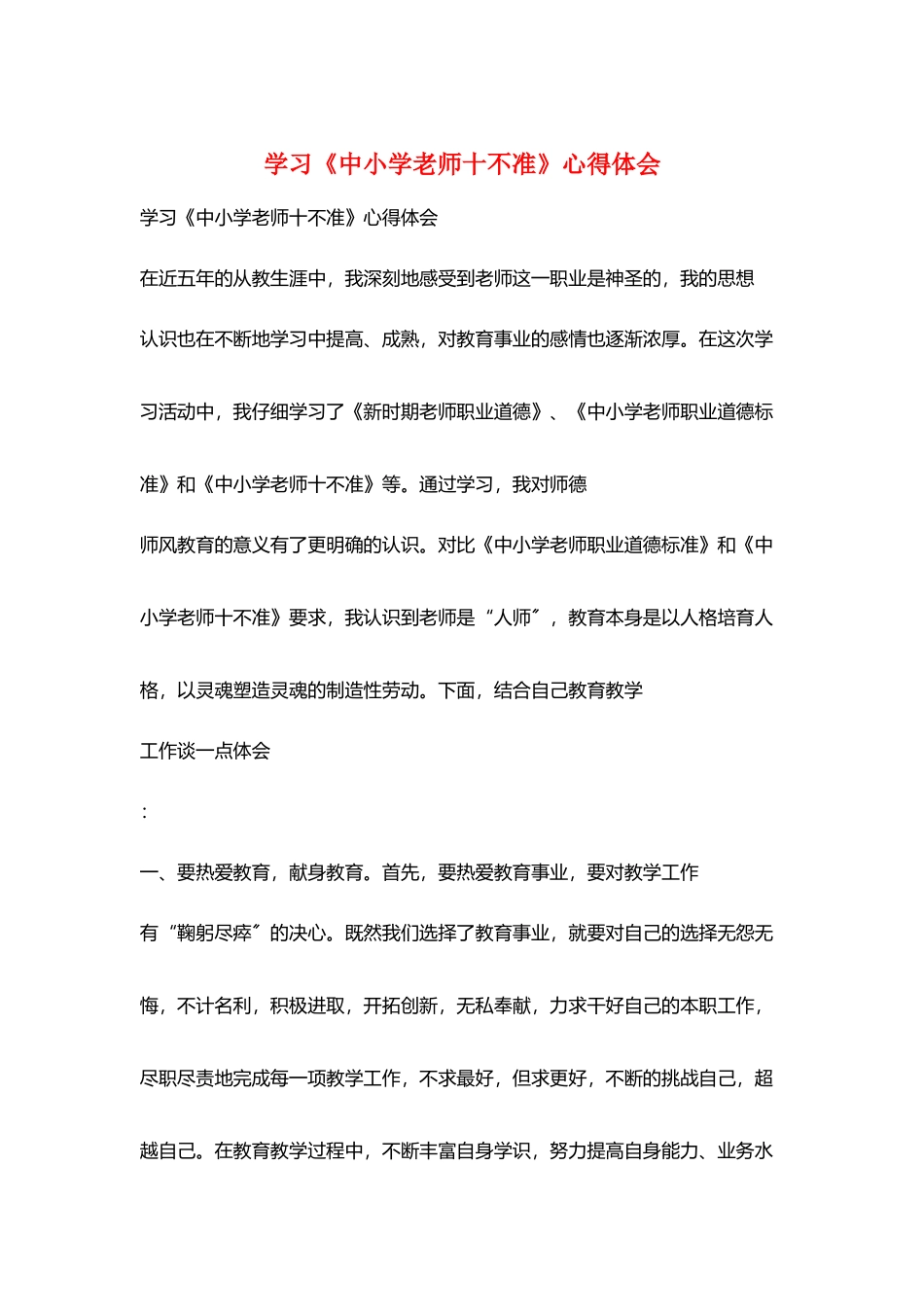 学习《中小学教师十不准》心得体会_第1页