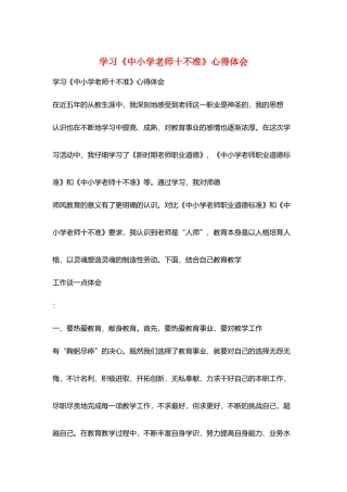 学习《中小学教师十不准》心得体会