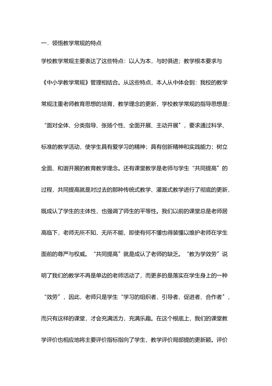 学习《中小学教师教学常规及学校常规管理细则》心得体会_第2页