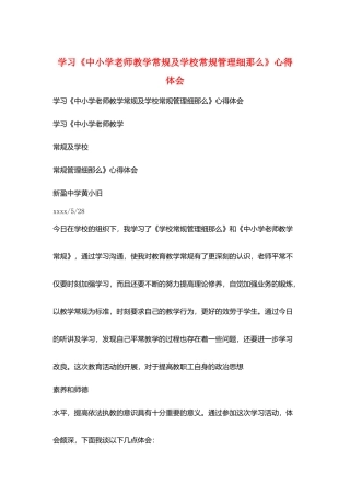 学习《中小学教师教学常规及学校常规管理细则》心得体会