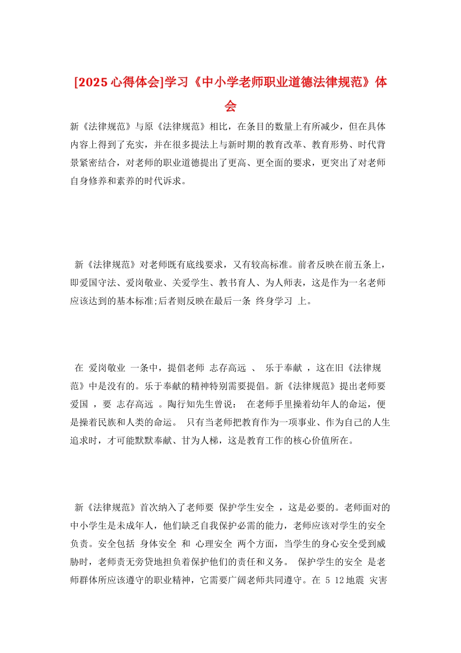 学习《中小学教师职业道德规范》体会_第1页