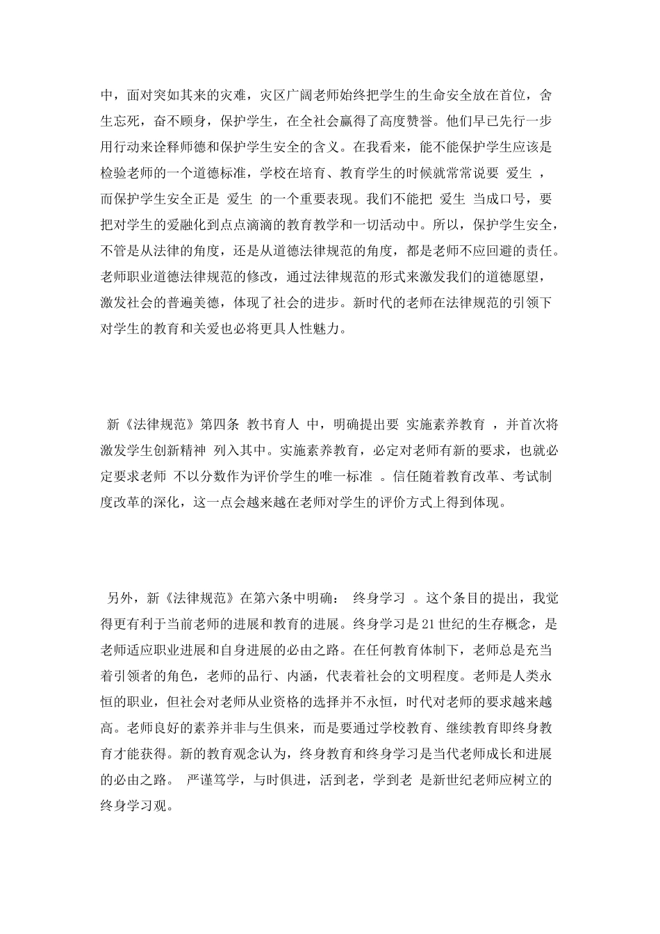 学习《中小学教师职业道德规范》体会_第2页
