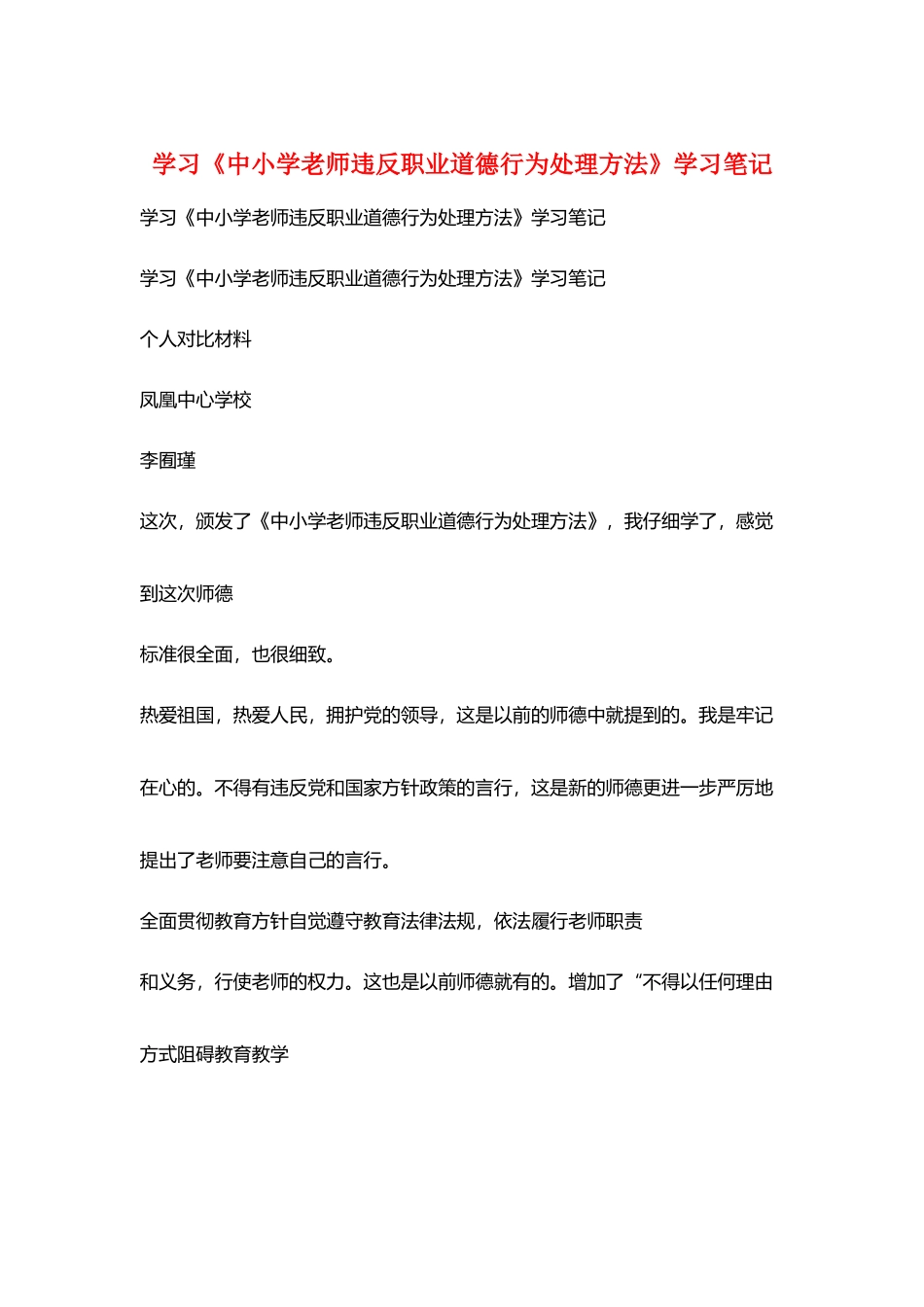 学习《中小学教师违反职业道德行为处理办法》学习笔记_第1页