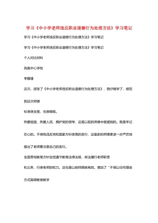 学习《中小学教师违反职业道德行为处理办法》学习笔记