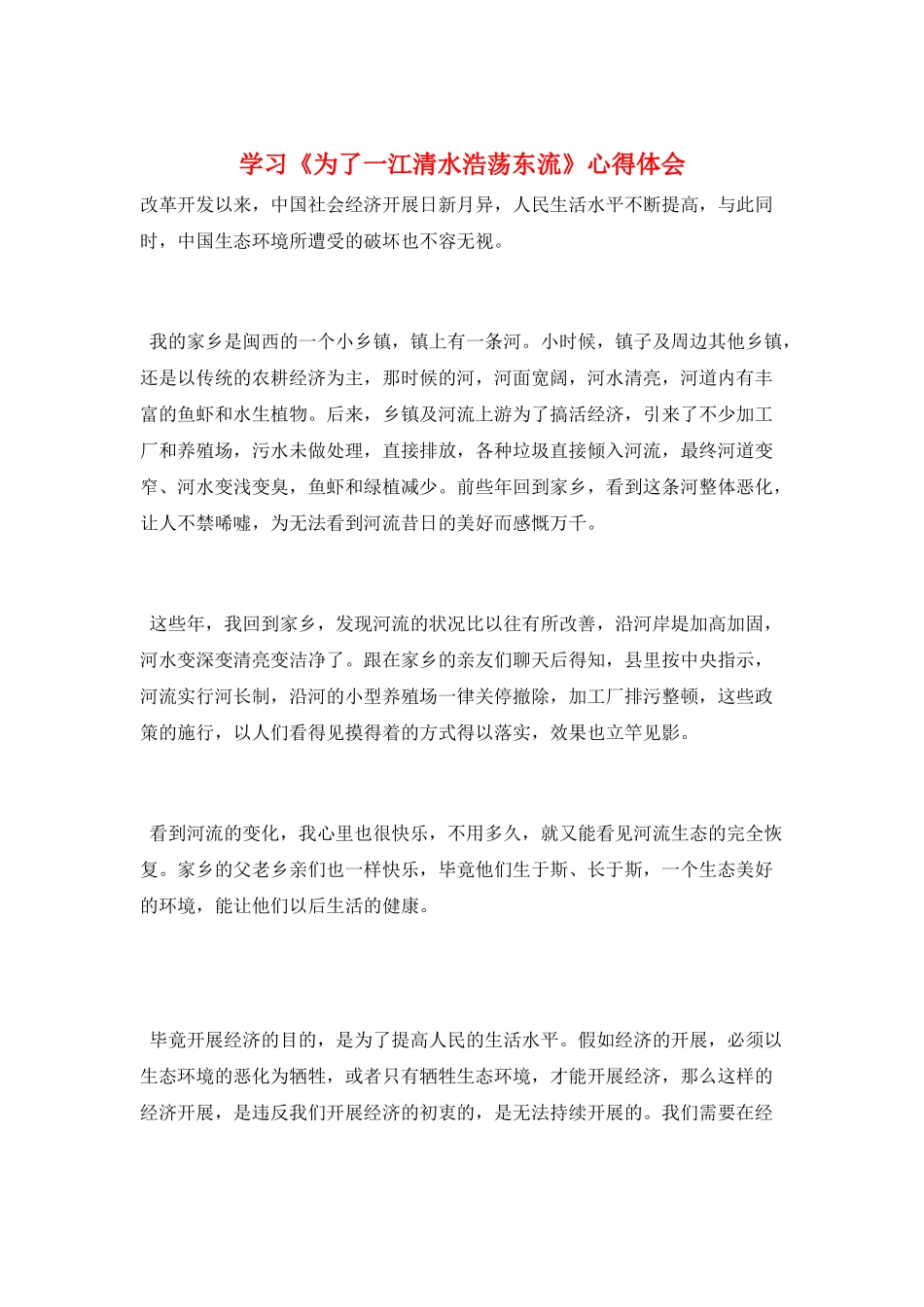 学习《为了一江清水浩荡东流》心得体会_第1页