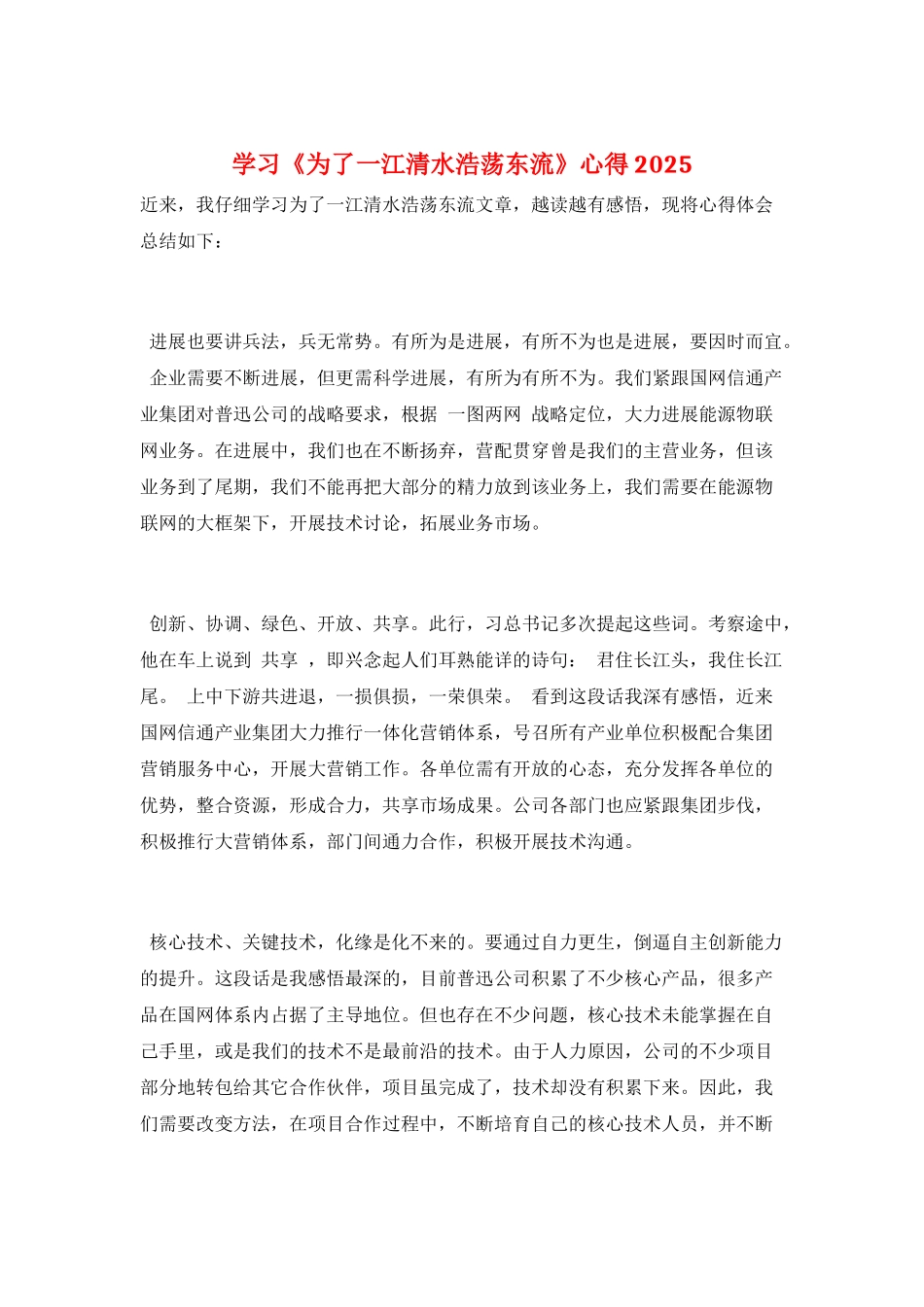 学习《为了一江清水浩荡东流》心得2025_第1页
