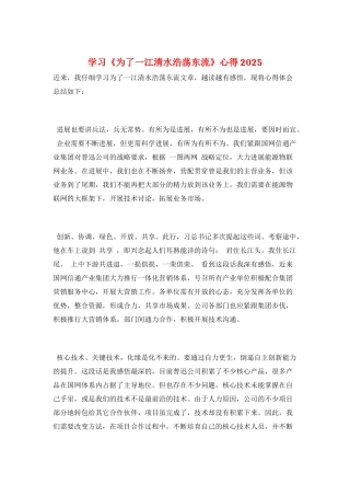学习《为了一江清水浩荡东流》心得2025