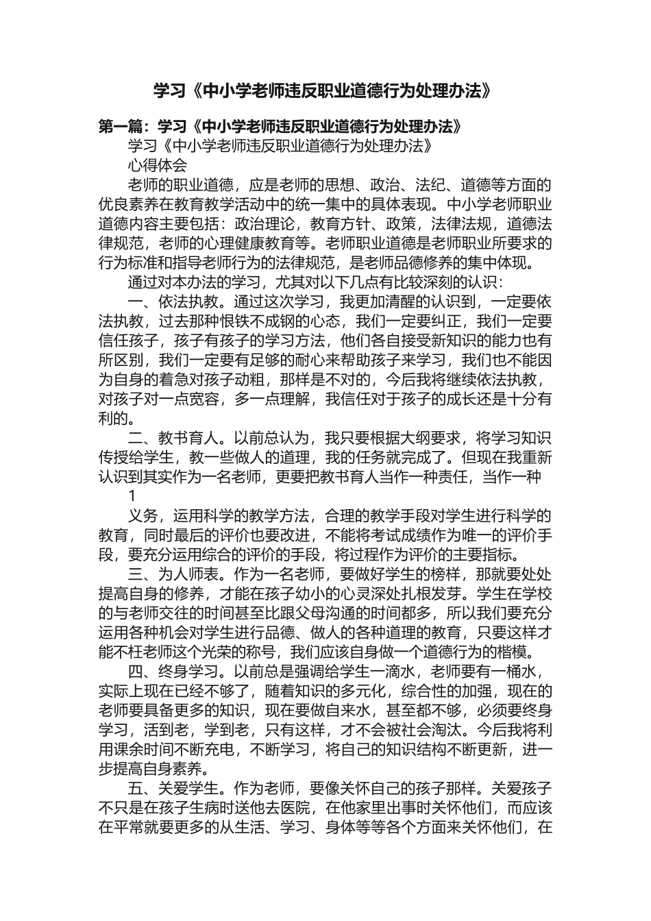 学习《中小学教师违反职业道德行为处理办法》_第1页