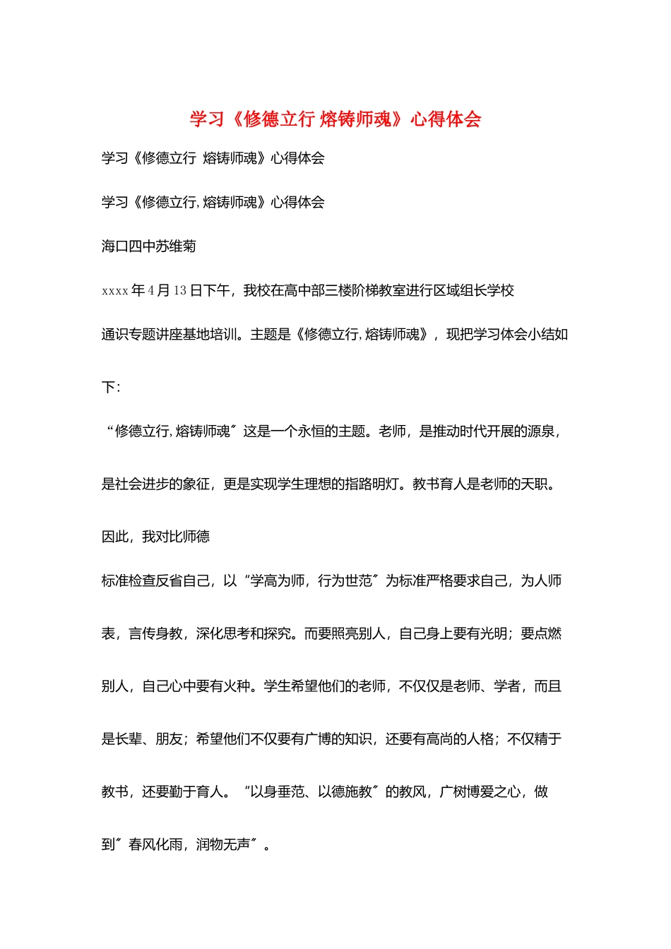 学习《修德立行-熔铸师魂》心得体会_第1页