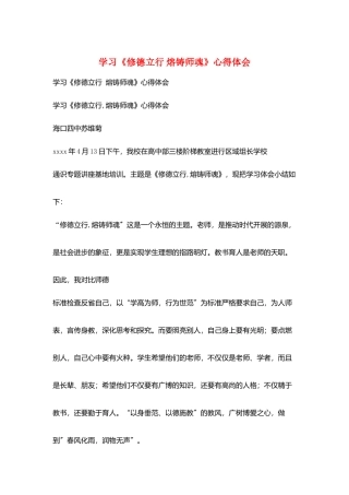 学习《修德立行-熔铸师魂》心得体会