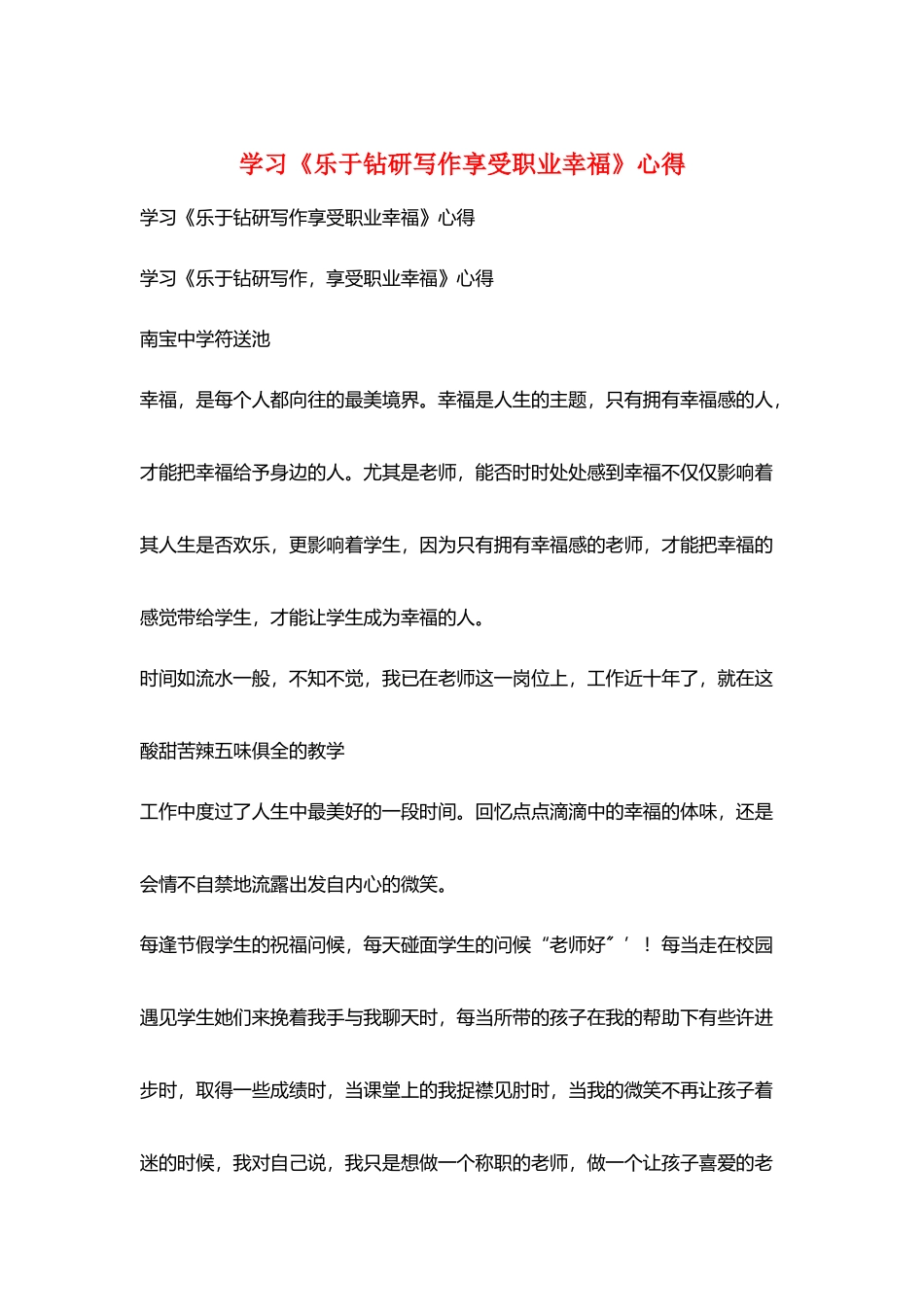 学习《乐于钻研写作享受职业幸福》心得_第1页