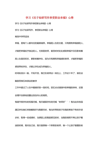 学习《乐于钻研写作享受职业幸福》心得