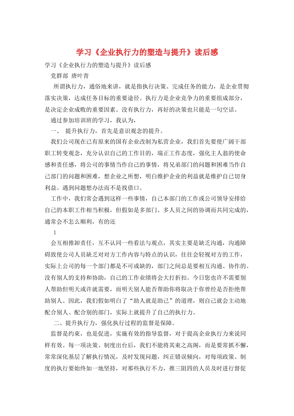 学习《企业执行力的塑造与提升》读后感_第1页